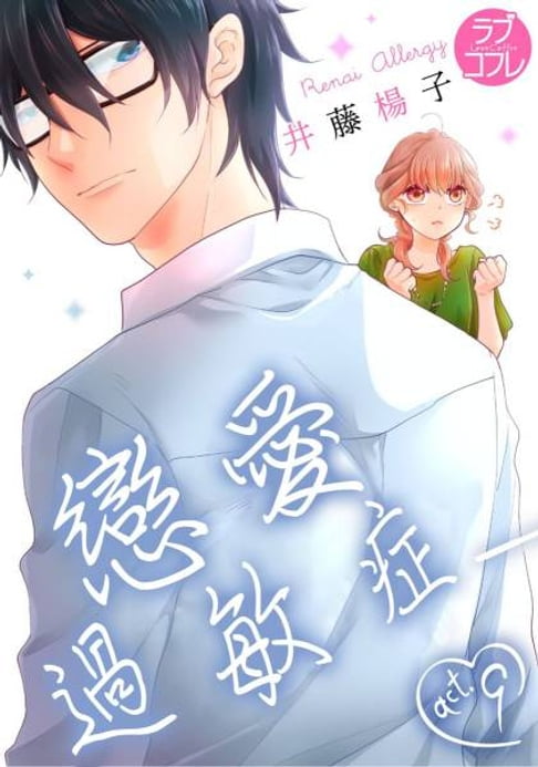 【電子書】戀愛過敏症(第9話)