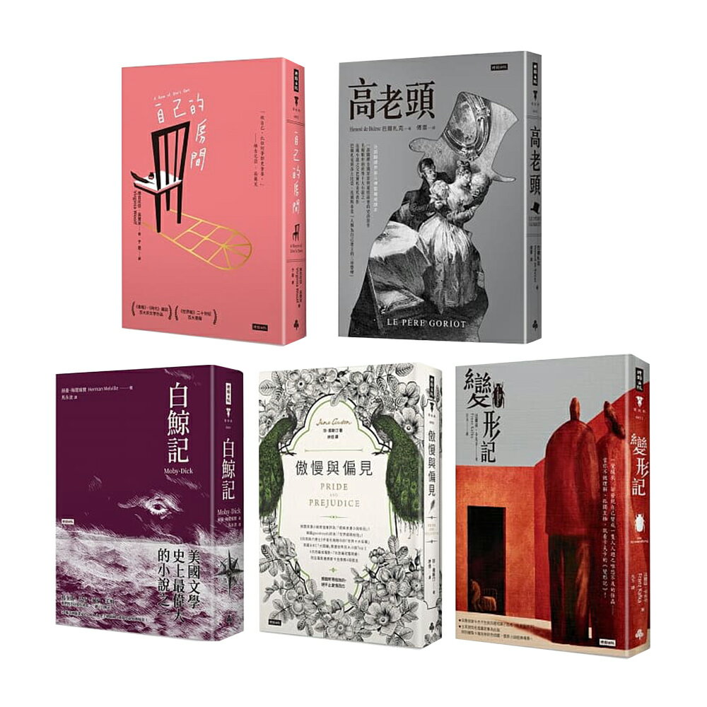 歐美經典文學《高老頭+自己的房間+變形記+傲慢與偏見+白鯨記》（5書）