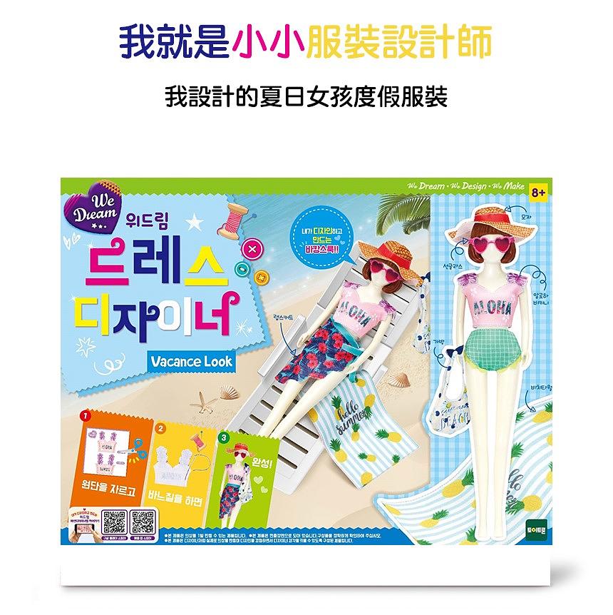 《WeDream小小設計師系列》夏日女孩套組 東喬精品百貨