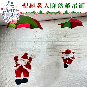 降落傘 聖誕節 聖誕老人 聖誕擺飾 (3種尺寸) 絨毛娃娃 布置品 聖誕裝飾 掛飾 聖誕樹 擺件【塔克】