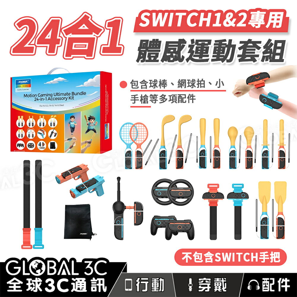 Switch2 體感運動套組 24合1 NS1 2代共用 高爾夫 羽球 棒球 方向盤 運動 配件