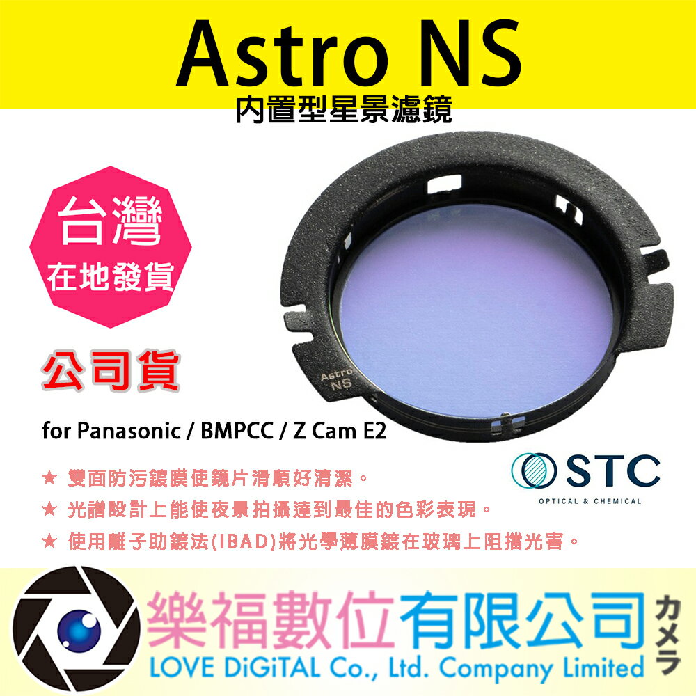樂福數位 STC Astro NS 內置型星景濾鏡 for Panasonic / BMPCC / Z Cam E2