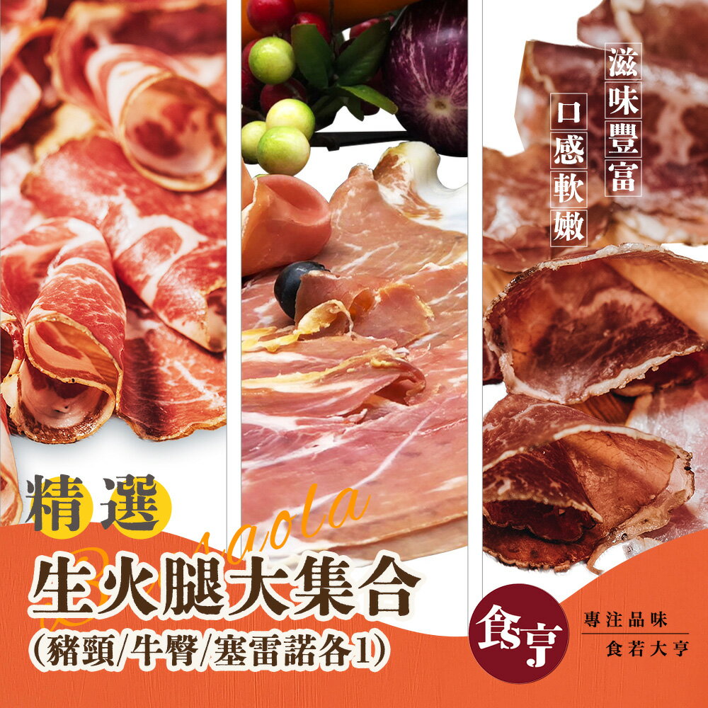 食亨-生火腿大集合(豬頸/牛臀/塞雷諾各1)Coppa/Bresaola/Jamón Serrano