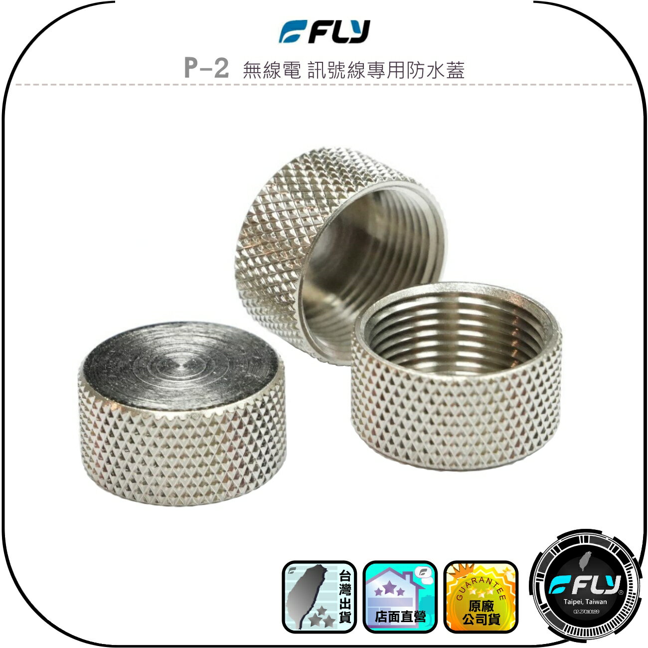 【FLY】P-2 無線電 訊號線專用防水蓋◉公司貨◉天線座鐵蓋◉車機防塵蓋◉L頭防塵帽◉M母頭保護蓋◉訊號線保護蓋
