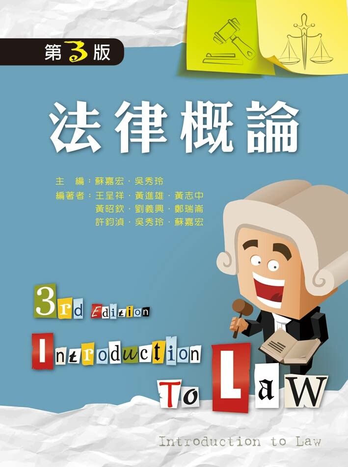 法律概論 3/e 蘇嘉宏 2013 文京