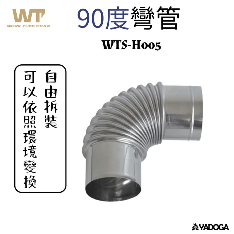 【野道家】Work Tuff Gear 不鏽鋼柴爐 WTG 90度彎管 WTS-H005