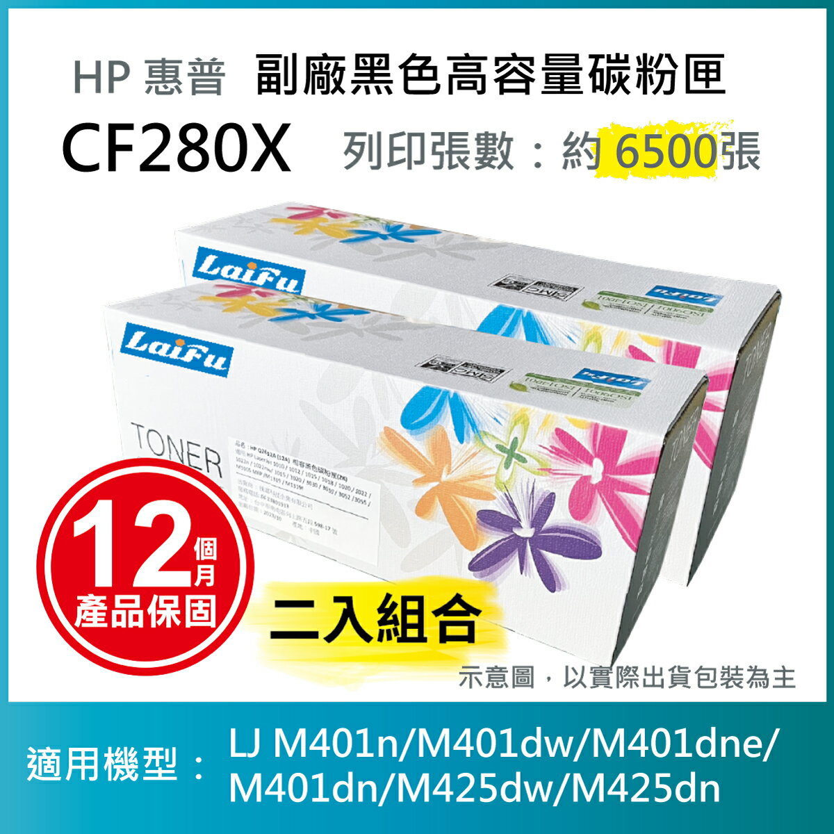 滿額現折220★【LAIFU耗材買十送一】HP CF280X (80X) 相容黑色高容量碳粉匣(6.5K) 適用機型：HP LaserJet Pro 400 M401d/M401dn/M401dw/M401n/M425dn/M425dw【兩入優惠組】