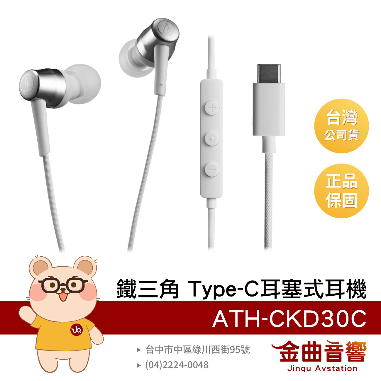 鐵三角 ATH-CKD30C 白色 內建DAC 編織線材 10mm動圈 USB Type‑C 耳塞式耳機 | 金曲音響