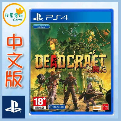 ●秋葉電玩●  PS4 創屍紀 Deadcraft 中文版