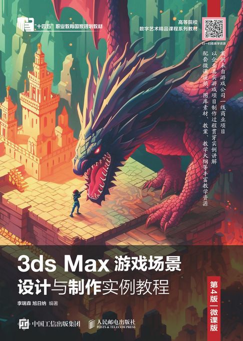 【電子書】3ds Max游戏场景设计与制作实例教程（第4版 微课版） 0