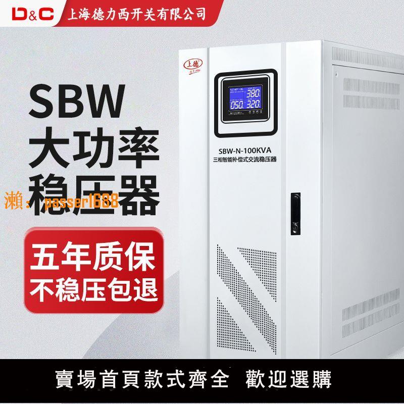 【保固兩年】上海德力西開關 SBW穩壓器全自動380V三相智能大功率補償穩壓電源