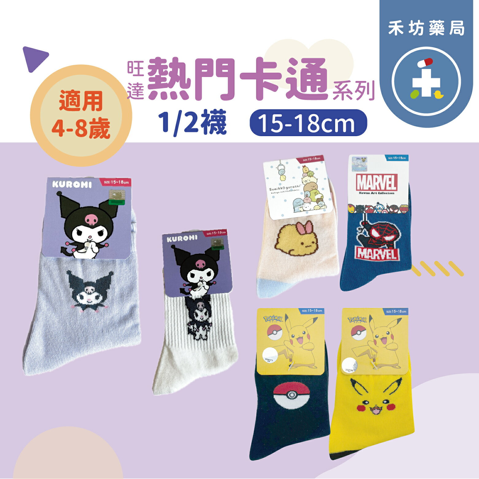 正版授權 旺達 漫威  寶可夢 酷洛米 角落生物 1/2襪 幼童 兒童 襪子 童襪 短襪  【禾坊藥局】
