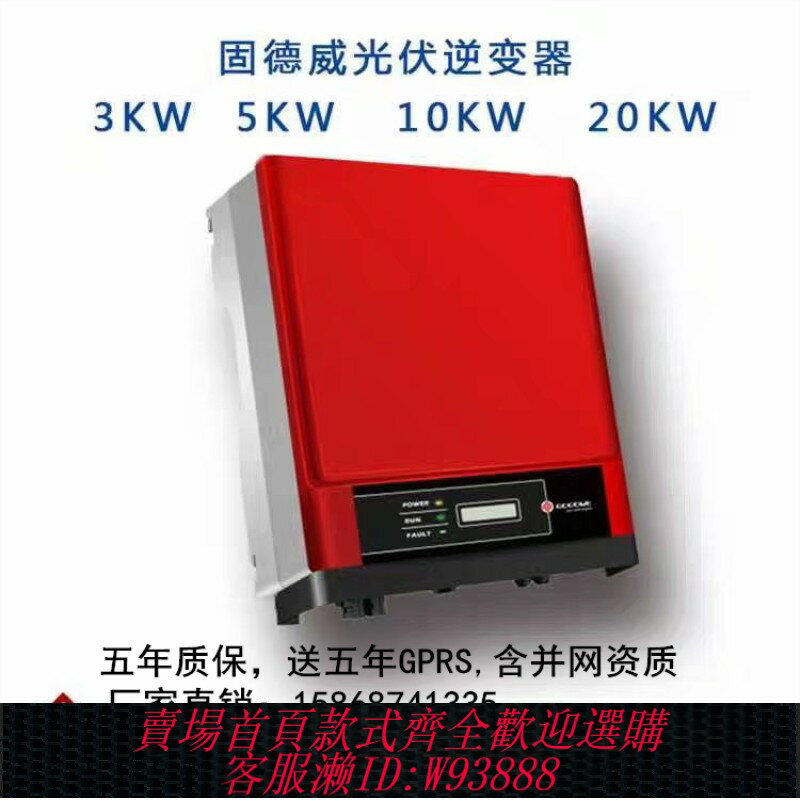{臺灣公司貨 可打統編}太陽能發電系統固德威光伏並網逆變器3/5/6/8/10/15/20/25/50/60k