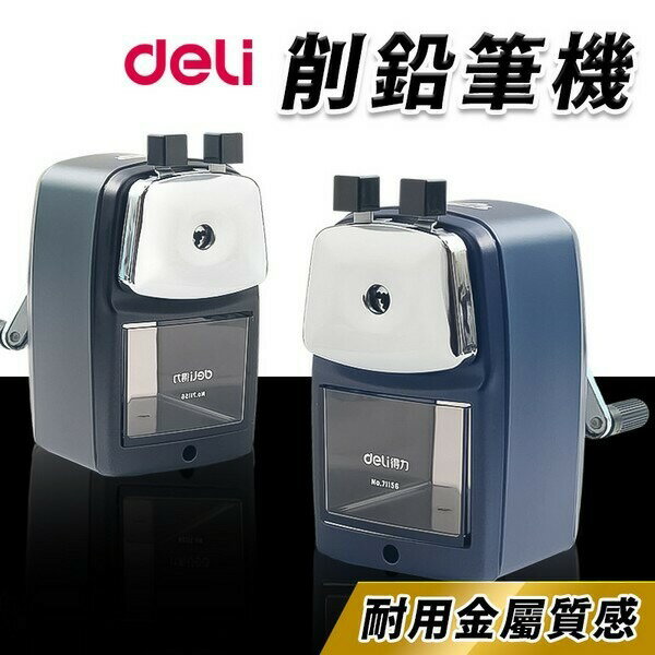得力 可調式金屬削筆機 NO.71156 削彩色鉛筆 削鉛筆 削筆器 削鉛筆器 -奏