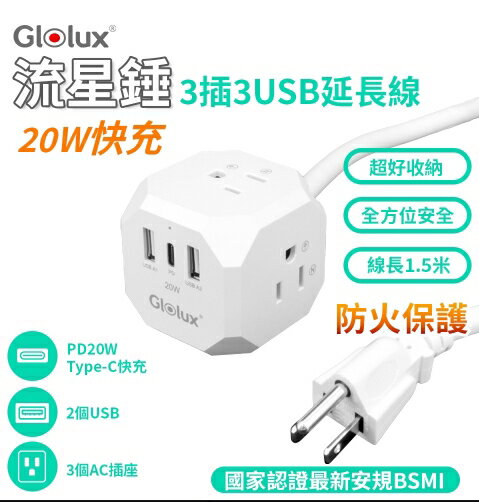 【Glolux】流星錘3插3USB 1.5m延長線 充電器 插座 1650w