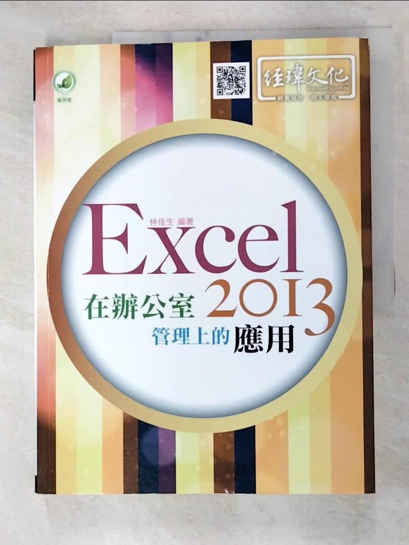 【書寶二手書T8／電腦 FNI】Excel 2013 在辦公室管理上的應用(附綠色範例檔) 林佳生