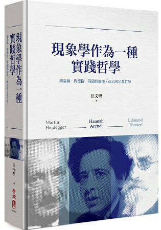 現象學作為一種實踐哲學：胡塞爾.海德格.鄂蘭的倫理、政治與宗教哲學 | 拾書所