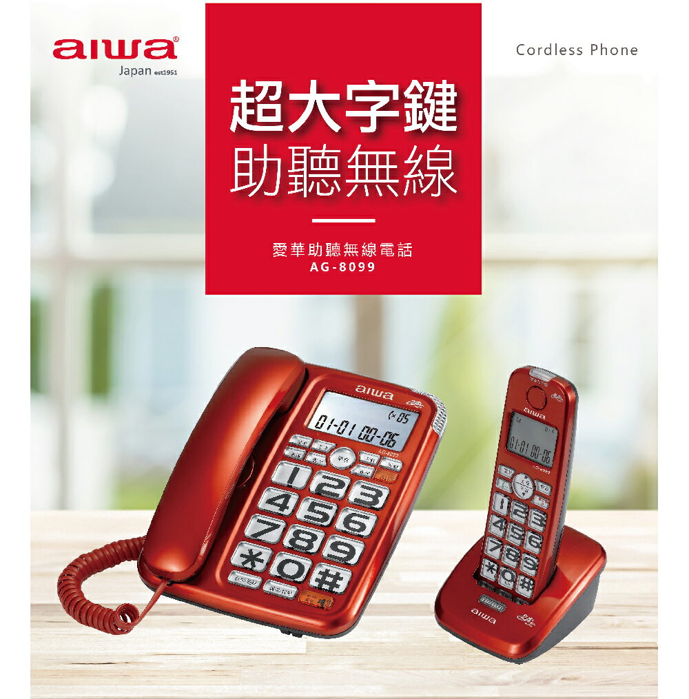 【AG-8809】 aiwa 愛華 助聽無線電話 AG-8099【APP下單最高22%點數回饋】