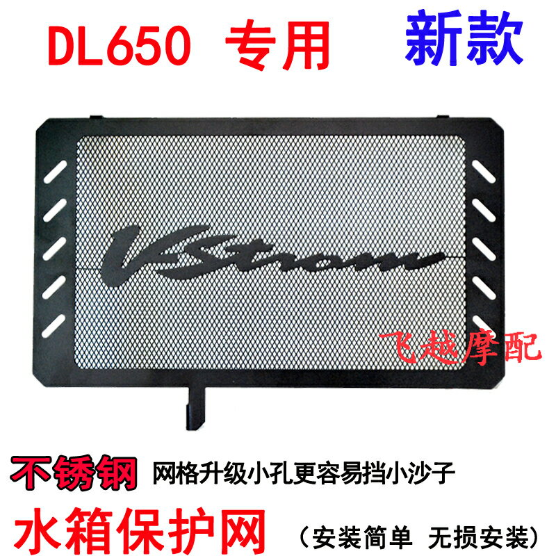適用於鈴木DL650摩托車V-STROM改裝水箱網護網散熱水箱保護罩配件