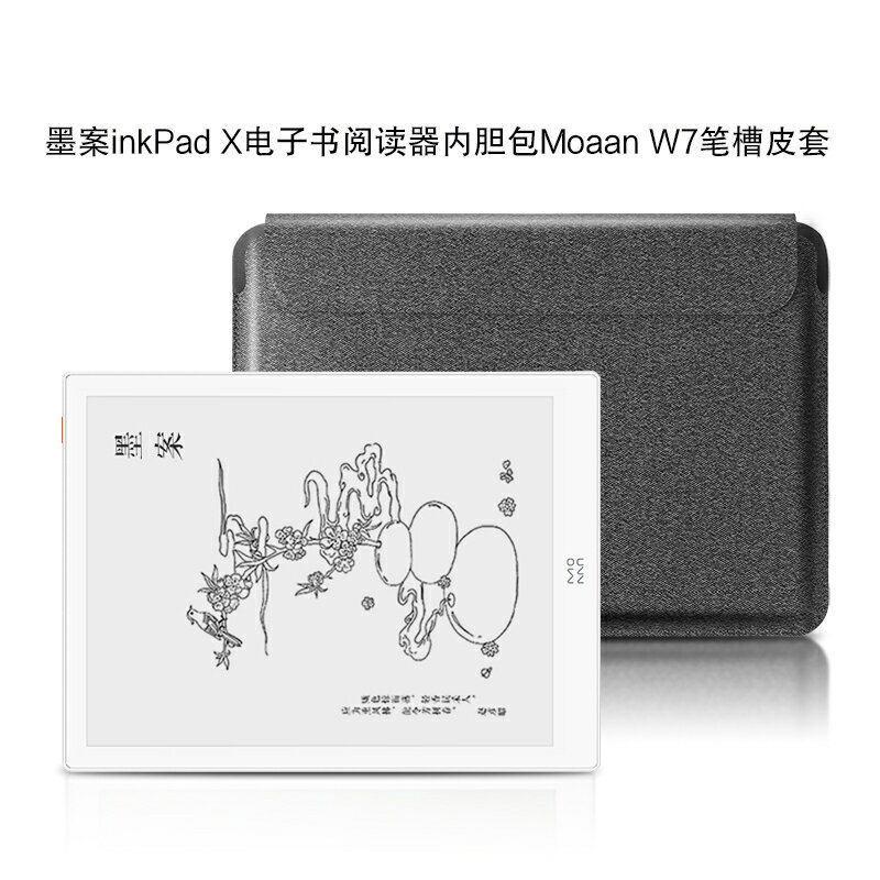 墨案Moaan inkPad X保護套10英寸電子書閱讀器內膽包Moaan W7智慧電紙書皮套10.3英寸多功能輕薄防摔收納包套