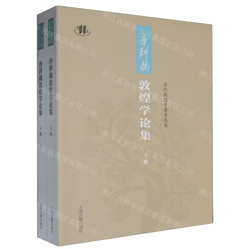 唐耕耦敦煌學論集(上下)/當代敦煌學者自選集丨天龍圖書簡體字專賣店丨9787573212504 (tl2505)