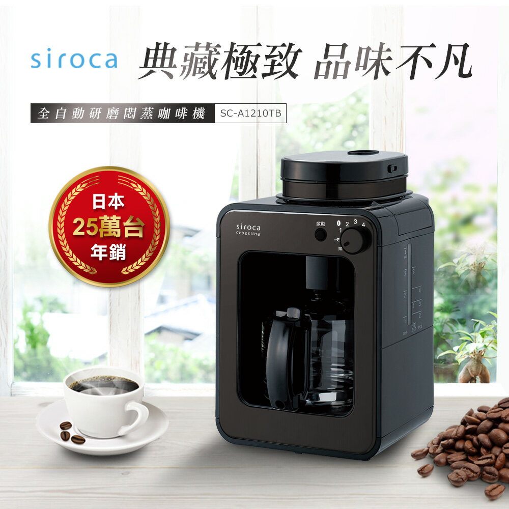 【日本siroca】crossline 自動研磨悶蒸咖啡機-鎢黑 SC-A1210TB