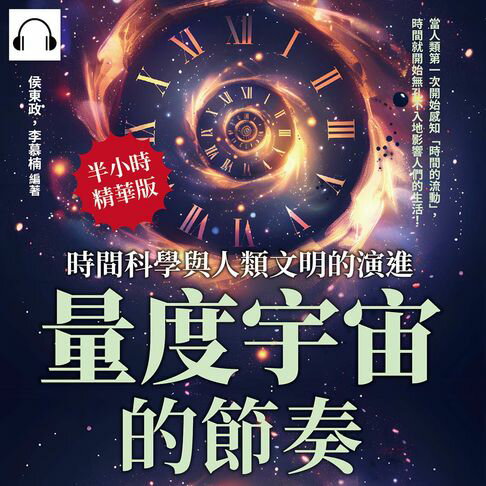 【有聲書】量度宇宙的節奏，時間科學與人類文明的演進：當人類第一次開始感知「時間的流動」，時間就開始無孔不入地影響人們的生活！