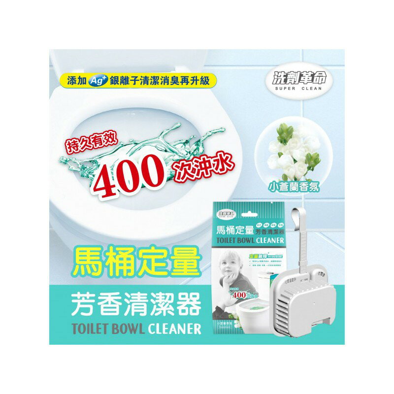 馬桶定量芳香清潔器(小蒼蘭香氛)
