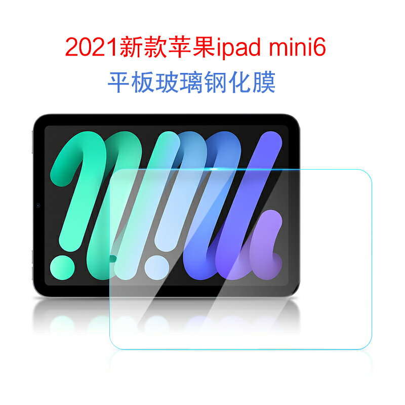 蘋果iPad mini6鋼化膜新款8.3英寸迷你6螢幕保護膜第6代平板電腦A2568玻璃膜A2569高畫質防刮貼膜