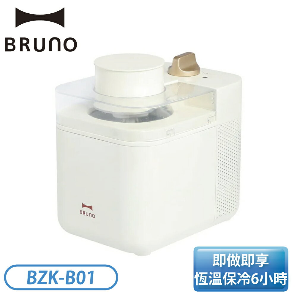 ［Bruno］冰淇淋機 BZK-B01