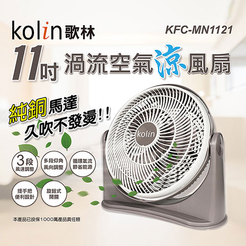 Kolin歌林11吋渦流空氣涼風扇KFC-MN1121【愛買】 | 愛買線上購物直營店