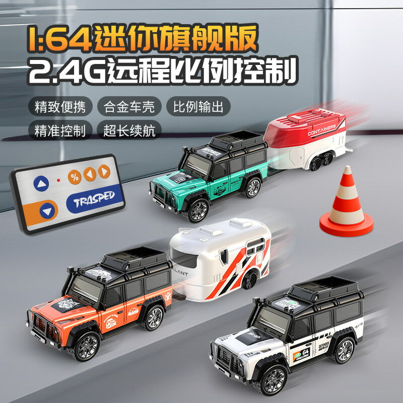 迷你遙控車玩具2.4G燈光可調速帶掛車模擬模型1:64合金車玩具-創美