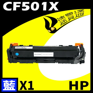 【速買通】HP CF501X 藍 相容彩色碳粉匣