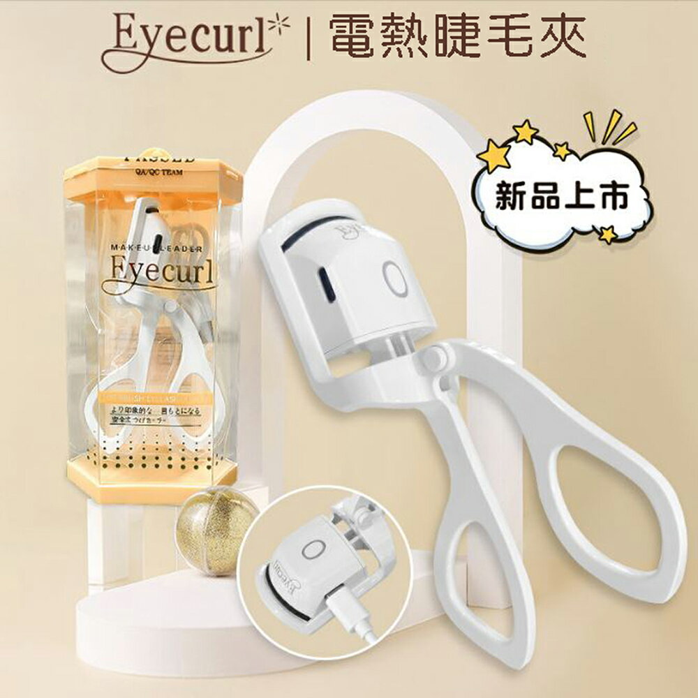 【日本Eyecurl】夾式燙睫毛器 智慧兩段控溫美睫機 USB充電款 燙睫毛機 現貨