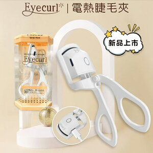 【日本Eyecurl】夾式燙睫毛器 智能兩段控溫美睫機 USB充電款 燙睫毛機 現貨