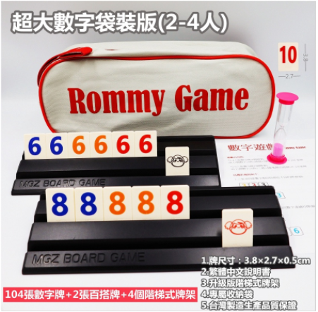 【漫格子】數字遊戲特大字袋裝版4人版 6人版 送沙漏 繁體中文說明書