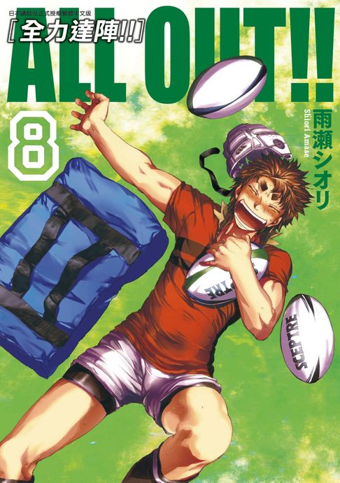 【電子書】ALL OUT!! [全力達陣!!] (08) 0