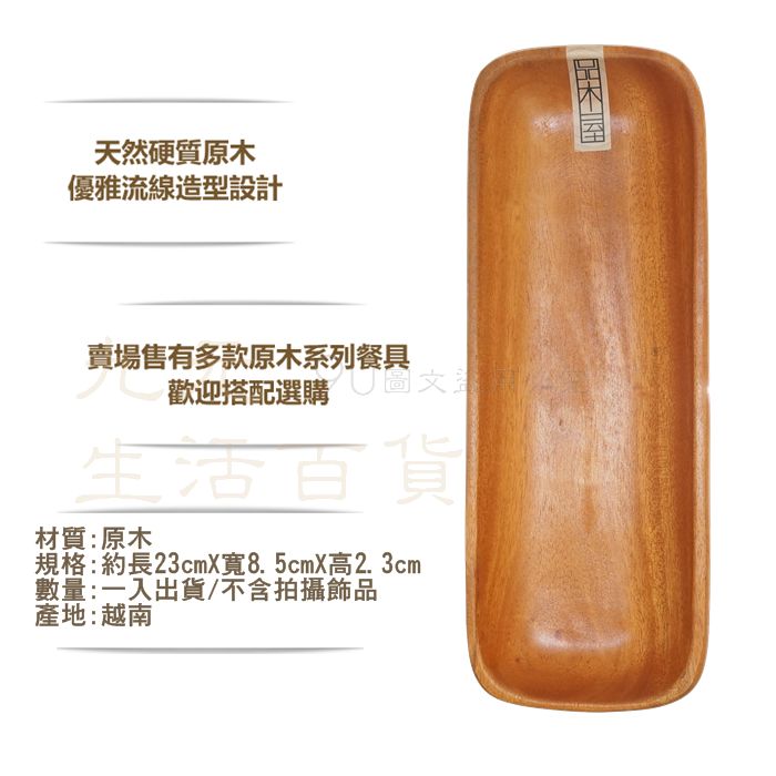 【九元生活百貨】9uLife 原木點心盤/大長方 K3698 原木盤 原木餐具 餐盤 2