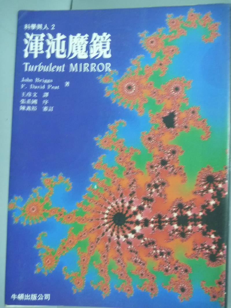 【書寶二手書T1／科學_QBD】渾沌魔鏡_John Briggs