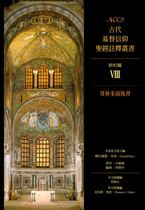 【電子書】ACCS古代基督信仰聖經註釋叢書哥林多前後書 0