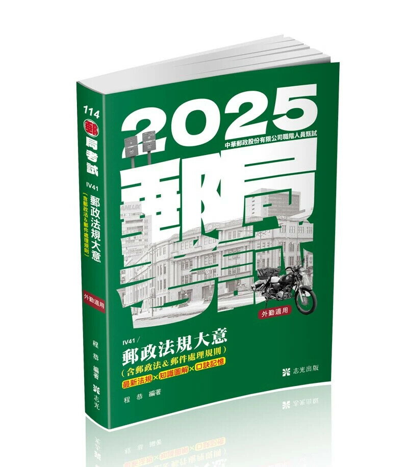 郵局考試114－郵政法規大意（含郵政法＆郵件處理規則）（外勤適用） (1版) 程恭 2024 志光