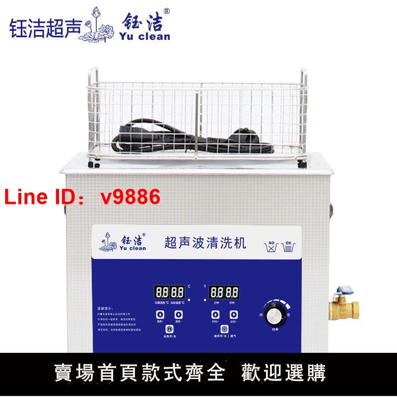 【台灣公司 超低價】超聲波清洗機 實驗室超聲波清洗器 工業 15L 鈺潔超音波 功率可調