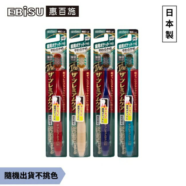EBiSU惠百施極上護齦寬頭牙刷-軟毛1入-顏色隨機出貨