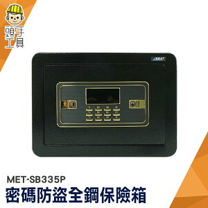 頭手工具 迷你保險箱 鑰匙保險箱 小型保險箱 錢箱 MET-SB335P 電子密碼箱 保管箱 保險盒