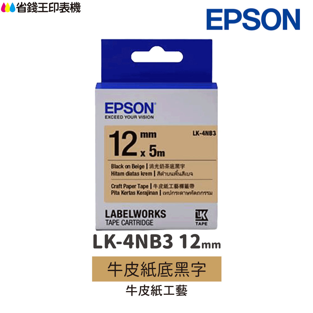 EPSON LK-4NB3 牛皮紙系列 牛皮紙底黑字 12mm 原廠標籤帶 S654493 LK4NB3