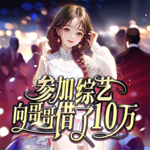 【有聲書】参加综艺向哥哥借了十万 0