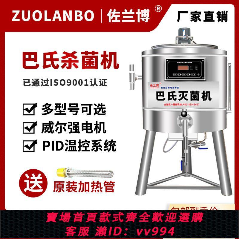 {公司貨 最低價}全自動智慧商用鮮奶巴氏殺菌機家用大型定製巴士滅菌機牛奶消毒機