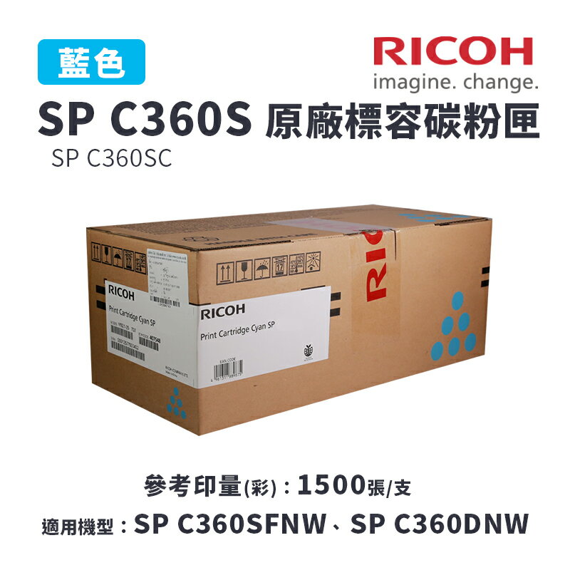 【有購豐】RICOH 理光 SP C360S C 原廠藍色標準容量碳粉匣(適SP C360DNw/SP C360SFNW)