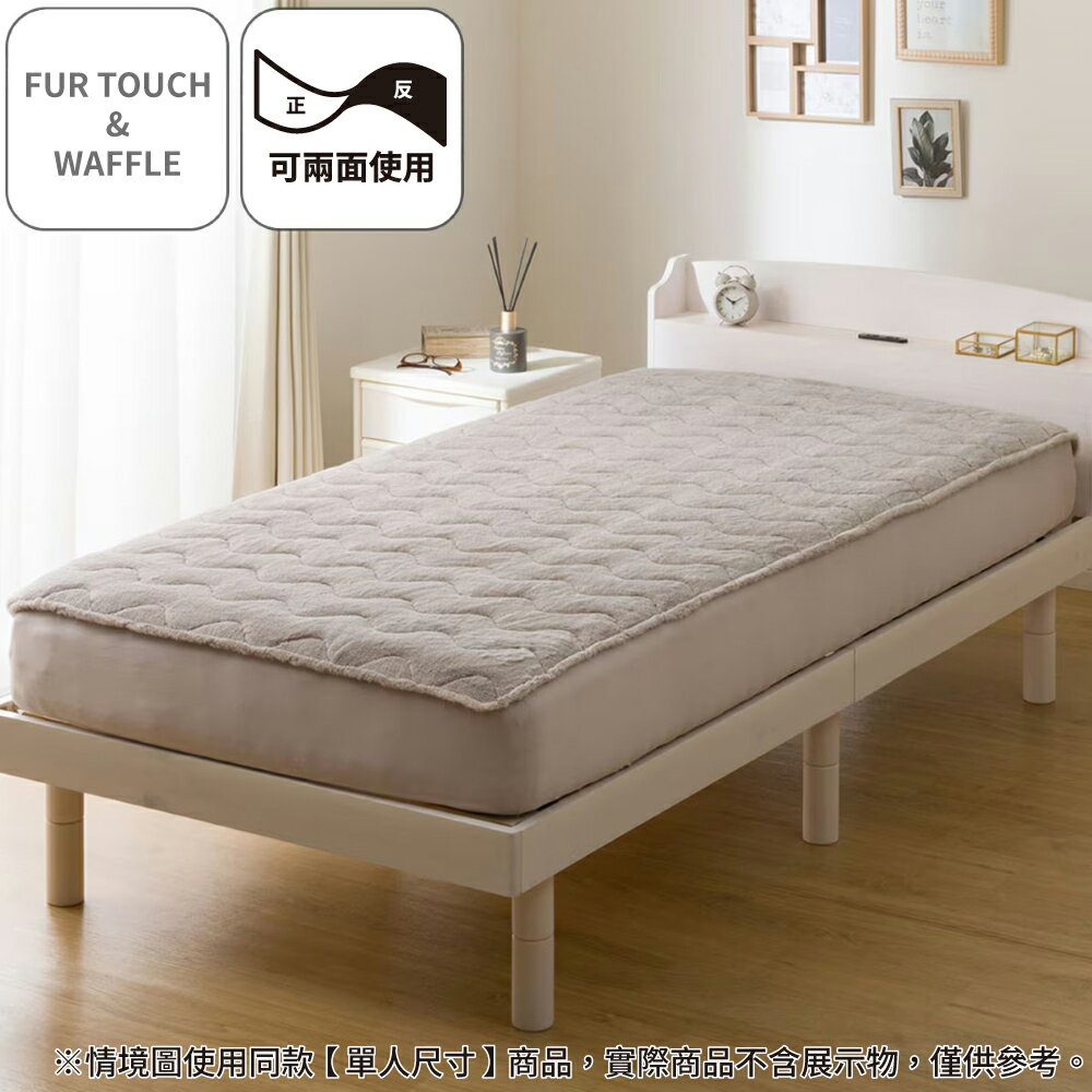 【DECO HOME商品】全包式保潔墊 FUR TOUCH & WAFFLE MO A25 雙人(DH) NITORI宜得利家居