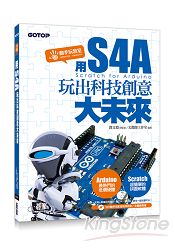 用S4A(Scratch for Arduino)玩出科技創意大未來(附10大動手玩影音教學教室/全書範例)